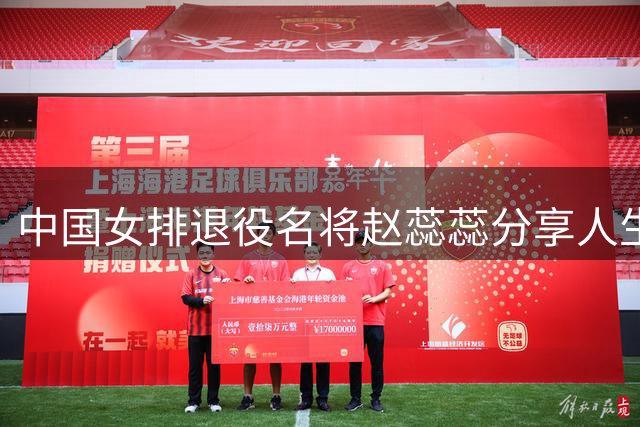 中国女排退役名将赵蕊蕊分享人生新篇章